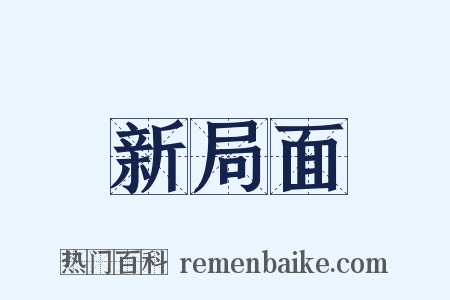 新局面是什么意思的图片